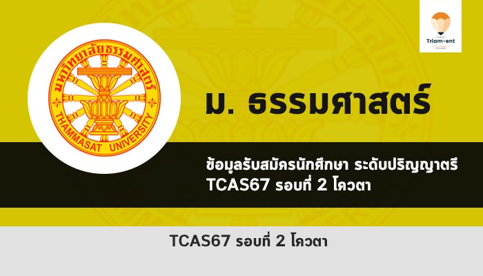 รับตรง รอบโควตา ปี 2567 ธรรมศาสตร์