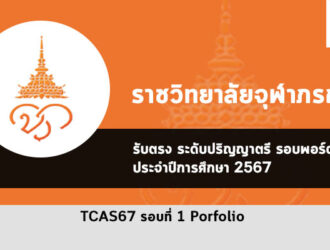 รับตรง ราชวิทยาลัยจุฬาภรณ์ ปี 67