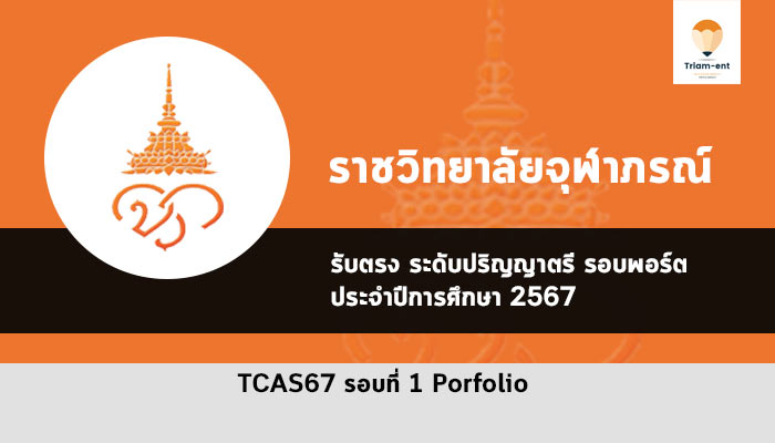 รับตรง ราชวิทยาลัยจุฬาภรณ์ ปี 67