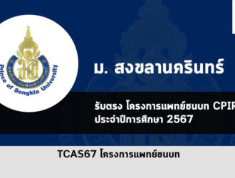 รับตรง แพทย์ชนบท สงขลานครินทร์ ปี 67