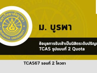 รับตรง รอบโควตา ปี 2567 บูรพา