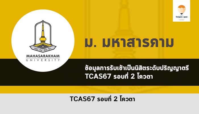 รับตรง รอบโควตา มหาสารคาม ปี 2567