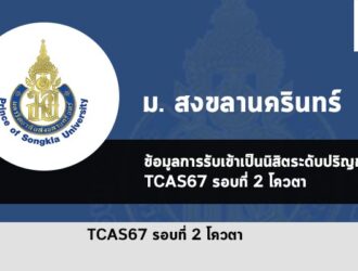 รับตรง รอบโควตา ปี 67 สงขลานครินทร์