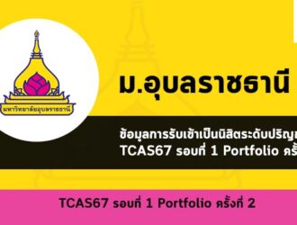 รับตรง รอบพอร์ต ครั้ง 2 ปี 2567 อุบล