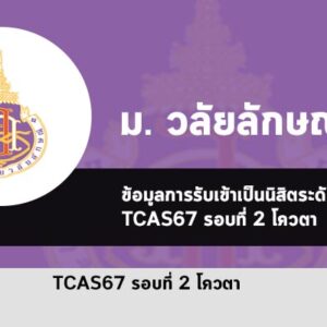 รับตรง รอบโควตา ปี 2567 มหาวิทยาลัย วลัยลักษณ์