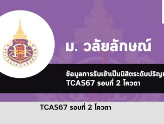 วลัยลักษณ์ รอบโควตา ปี 2567