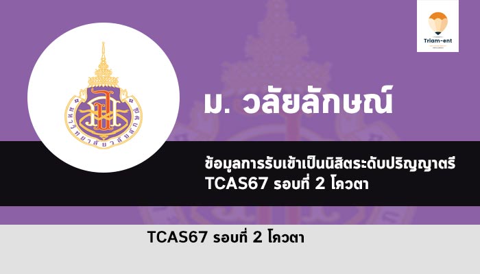 วลัยลักษณ์ รอบโควตา ปี 2567