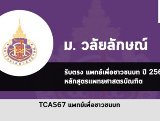 รับตรง แพทย์เพื่อชาวชนบท วลัยลักษณ์ ปี 2567