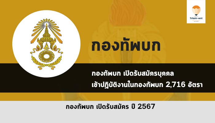 กองทัพบก ปี 2567