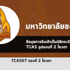 ขอนแก่น ปี 2567 รอบโควตา