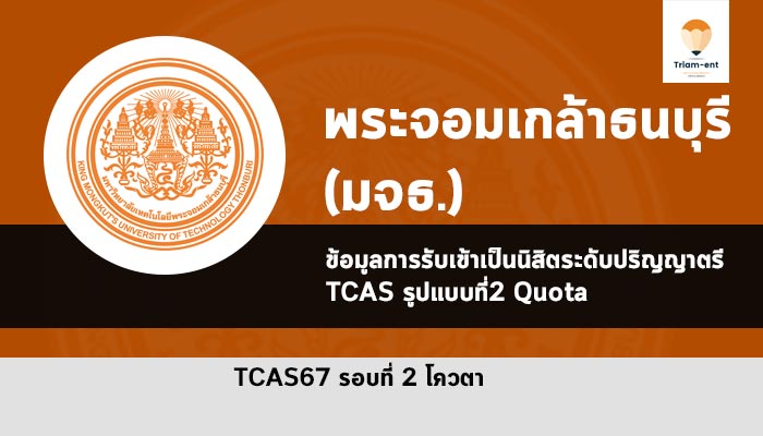 รับตรง โควตา มจธ. ปี 2567