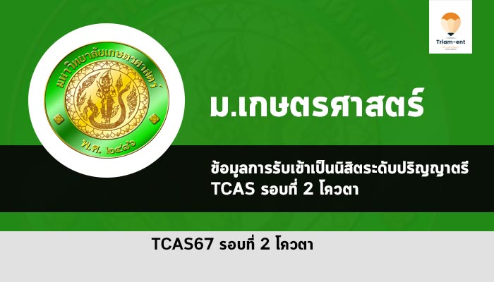 รับตรง เกษตรศาสตร์ ปี 2567 รอบโควตา