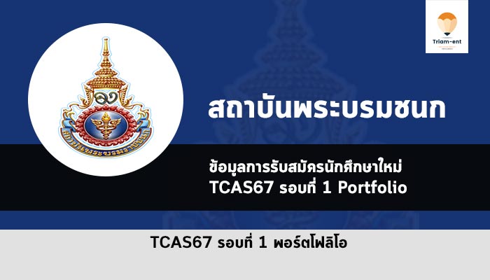 สถาบันพระบรมราชชนก รอบพอร์ต ปี 2567