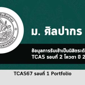 โควตา ศิลปากร ปี 2567