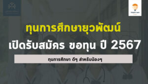 ทุน ยุวพัฒน์ ปี 2567