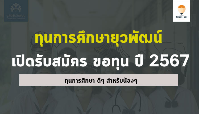 ทุน ยุวพัฒน์ ปี 2567