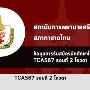 สถาบันการพยาบาลศรีสวรินทิรา สภากาชาดไทย รอบโควตา ปี 2567