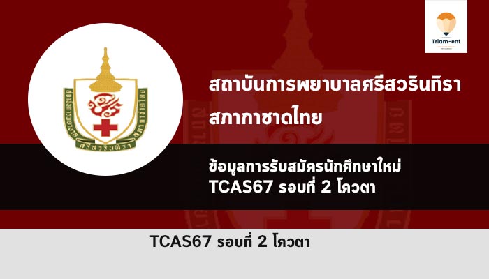 สถาบันการพยาบาลศรีสวรินทิรา สภากาชาดไทย รอบโควตา ปี 2567