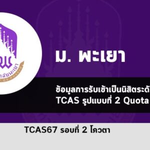 พะเยา รับตรง รอบโควตา ปี 67