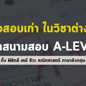 ข้อสอบเก่า วิขาต่างๆ a-level