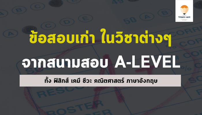 ข้อสอบเก่า วิขาต่างๆ a-level