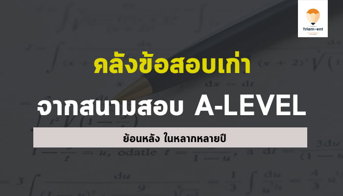 คลังข้อสอบเก่า สนามสอบ a-level