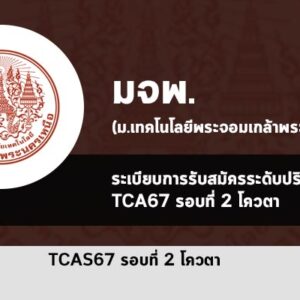 พระจอมเกล้าพระนครเหนือ รับตรง ปี 2567 รอบโควตา