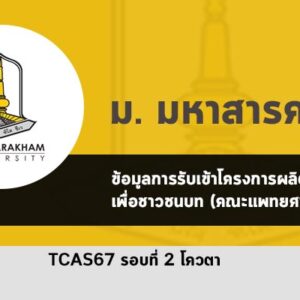 มหาสารคามโครงการผลิตแพทย์เพื่อชาวชนบท (คณะแพทยศาสตร์) ปี 2567