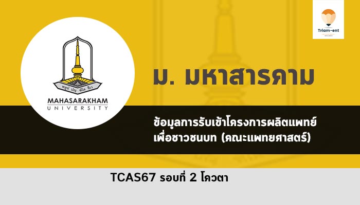 มหาสารคามโครงการผลิตแพทย์เพื่อชาวชนบท (คณะแพทยศาสตร์) ปี 2567