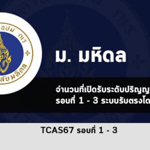 มหิดล รอบที่ 1-3 ปี 67