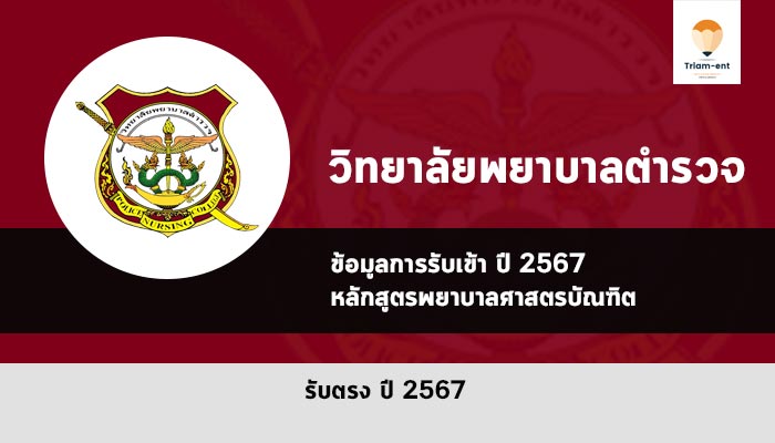 พยาบาล วิทยาลัยพยาบาลตำรวจ ปี 2567