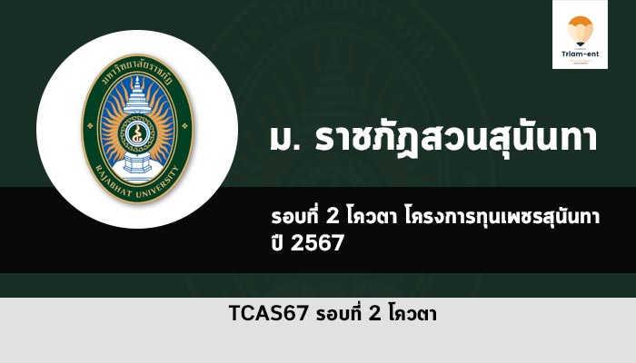 โครงการทุนเพชรสุนันทา ปี 2567 รอบโควตา สวนสุนันทา