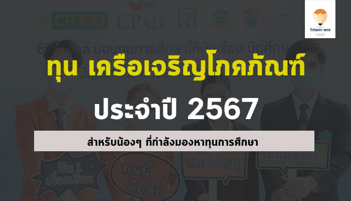 ทุนการศึกษา เครือเจริญโภคภัณฑ์ ปี 2567