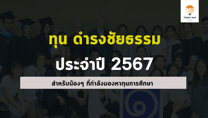 มูลนิธิดำรงชัยธรรม ปี 2567