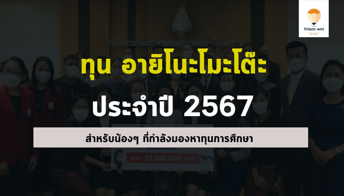 มูลนิธิอายิโนะโมะโต๊ะ เปิดรับสมัครทุนศึกษาวิจัย และปริญญาโท โครงการ “ASEAN+ONE SCHOLARSHIP” ประจำปีการศึกษา 2568