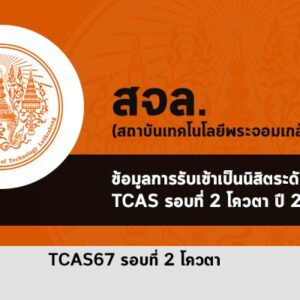 พระจอมเกล้าลาดกระบัง ปี 2567 โควตา