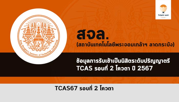 พระจอมเกล้าลาดกระบัง ปี 2567 โควตา