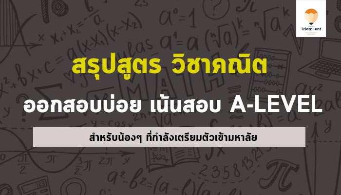 วิชาคณิตศาสตร์ สรุปสูตร