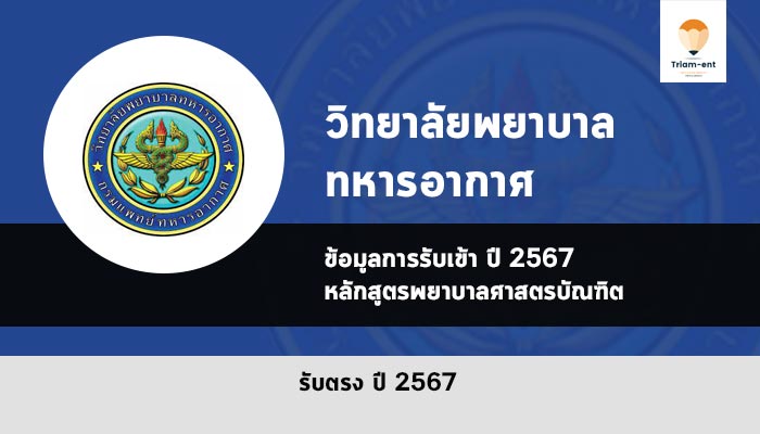 วิทยาลัยพยาบาลทหารอากาศ ปี 2567