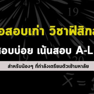 วิชาฟิสิกส์ เน้น a-level