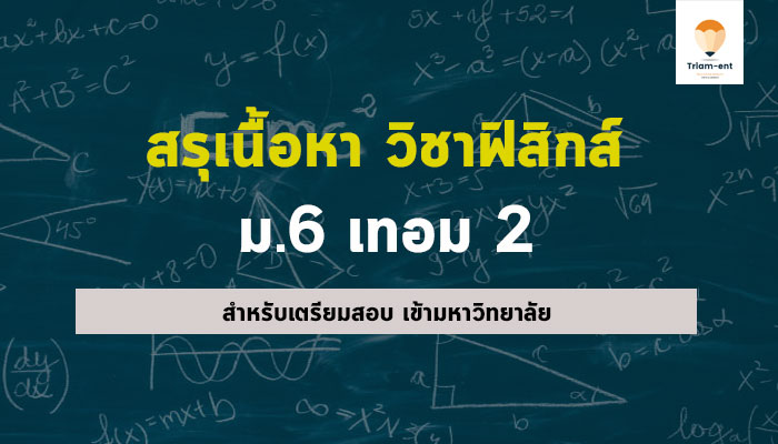 สรุปเนื้อหา วิชาฟิสิกส์ ม.6