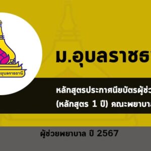 ผู้ช่วยพยาบาล ม.อุบลราชธานี ปี 2567