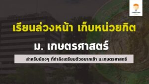 เรียนล่วงหน้า เกษตรศาสตร์ ปี 67