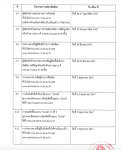 จุฬา ชนบท 7
