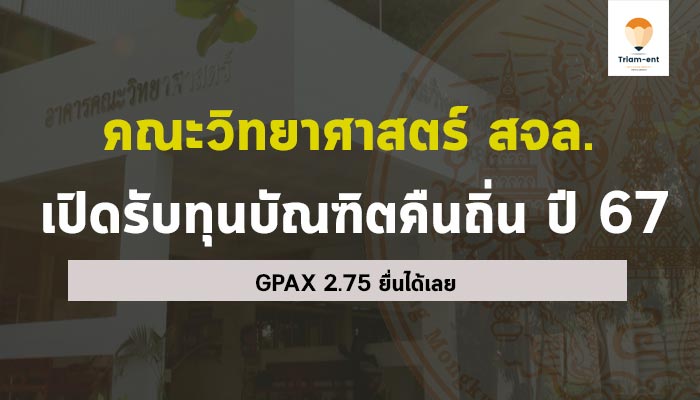 คณะวิทยาศาสตร์ สจล. ทุนบัณฑิตคืนถิ่น ปี 67