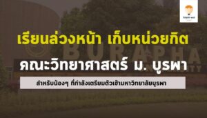 เรียนล่วงหน้า ม.บูรพา ปี 67