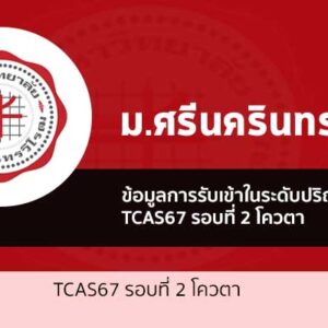 มศว รอบโควตา ปี 67