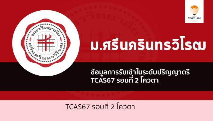 มศว รอบโควตา ปี 67