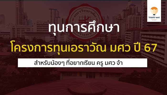 โครงการทุนเอราวัณ ปี 67 มศว