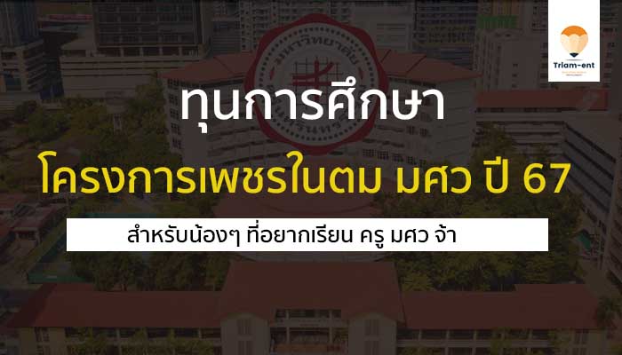 โครวการเพชรในตม มศว ปี 67